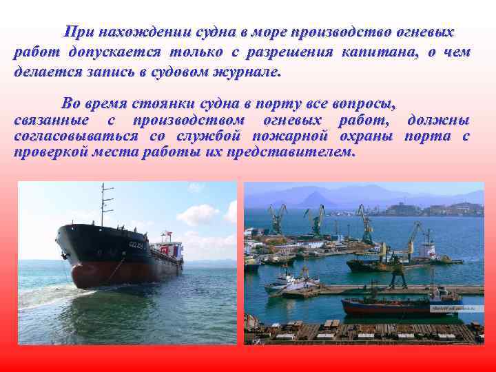 При нахождении судна в море производство огневых работ допускается только с разрешения капитана, о