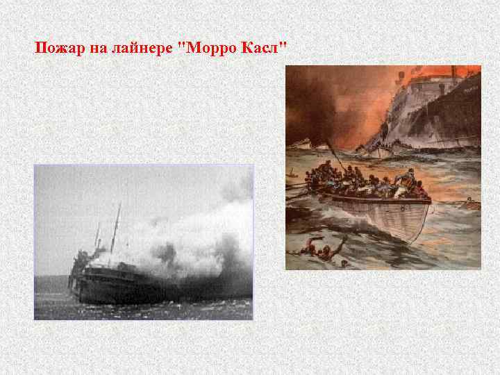 Пожар на лайнере "Морро Касл" 