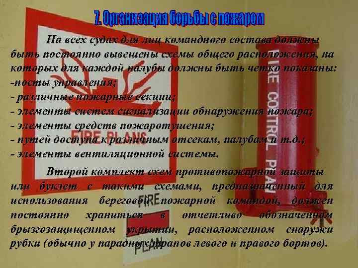 На всех судах для лиц командного состава должны быть постоянно вывешены схемы общего расположения,