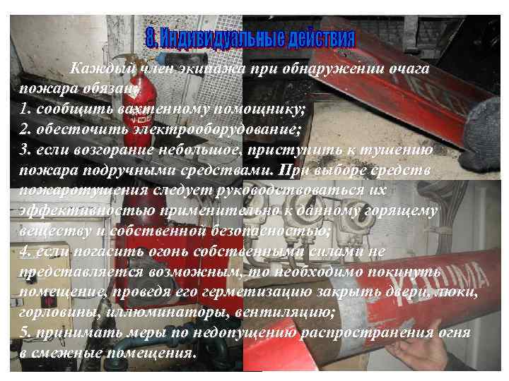 Каждый член экипажа при обнаружении очага пожара обязан: 1. сообщить вахтенному помощнику; 2. обесточить