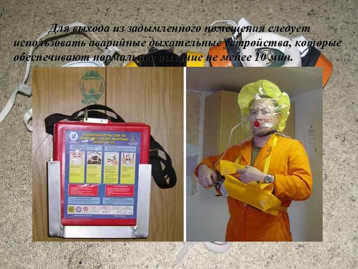 Для выхода из задымленного помещения следует использовать аварийные дыхательные устройства, которые обеспечивают нормальное дыхание