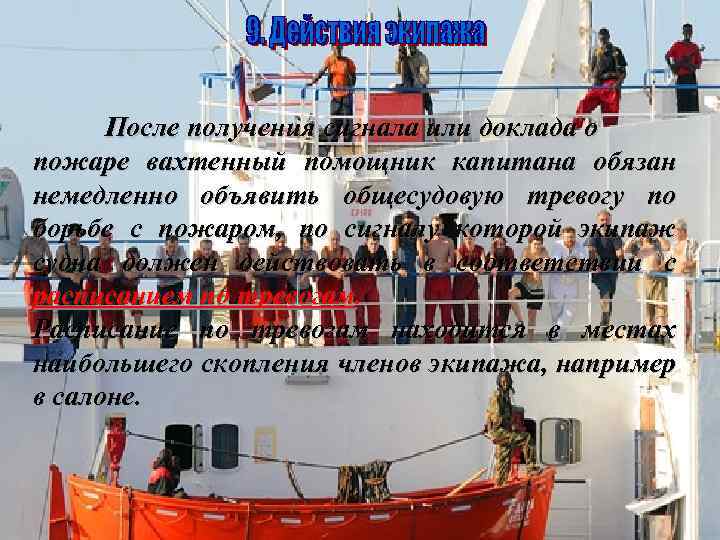 После получения сигнала или доклада о пожаре вахтенный помощник капитана обязан немедленно объявить общесудовую