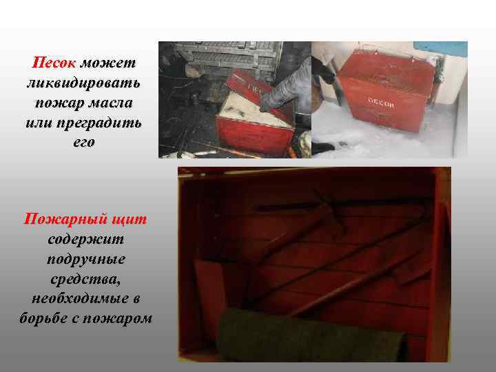 Песок может ликвидировать пожар масла или преградить его Пожарный щит содержит подручные средства, необходимые
