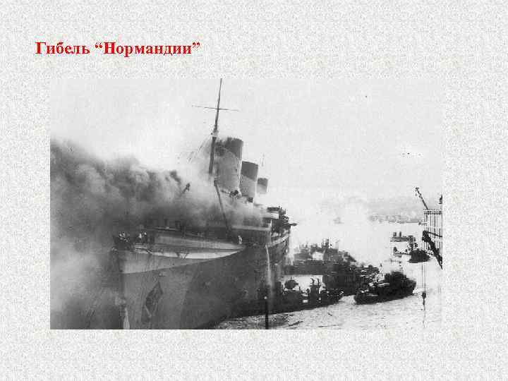 Гибель “Нормандии” 