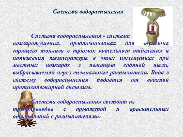 Система водораспыления - система пожаротушения, предназначенная для тушения горящего топлива в трюмах котельного отделения