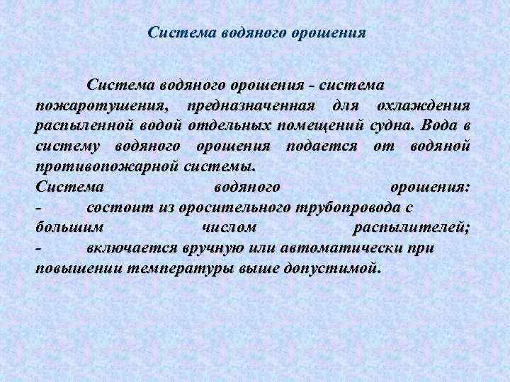 Система водяного орошения - система пожаротушения, предназначенная для охлаждения распыленной водой отдельных помещений судна.