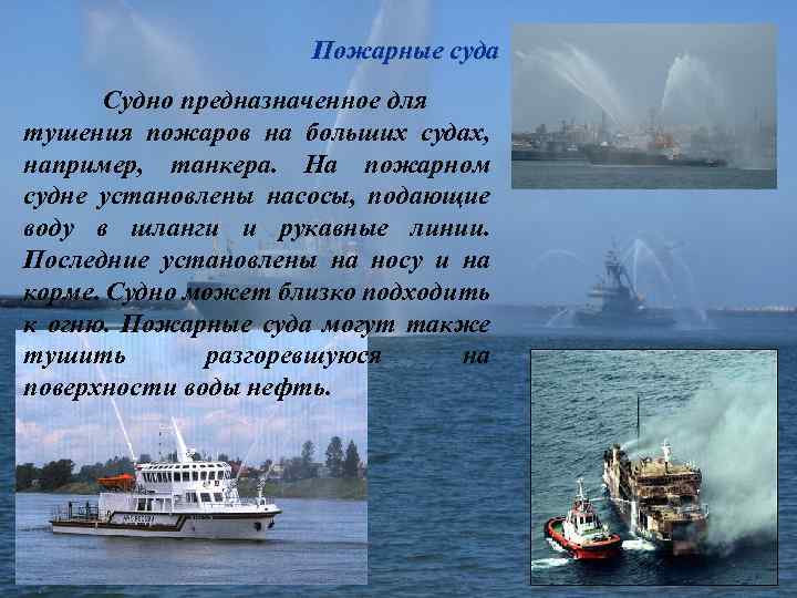 Пожарные суда Судно предназначенное для тушения пожаров на больших судах, например, танкера. На пожарном