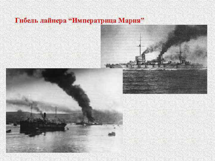 Гибель лайнера “Императрица Мария” 