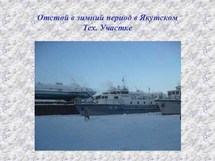 Отстой в зимний период в Якутском Тех. Участке 