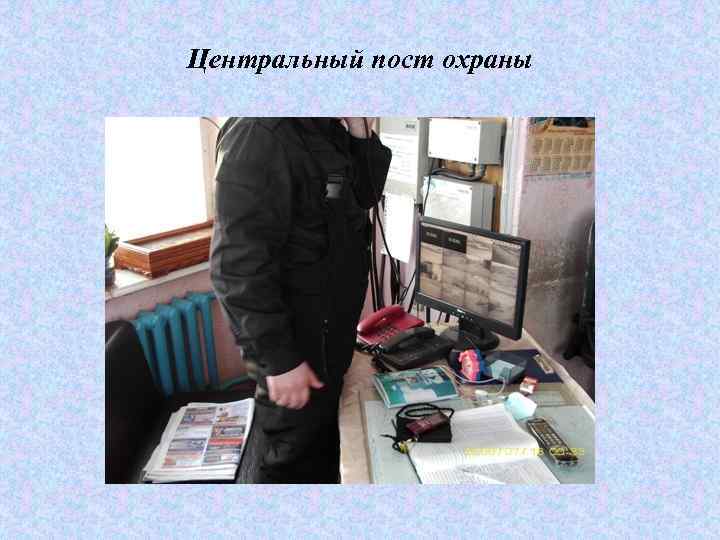 Центральный пост охраны 