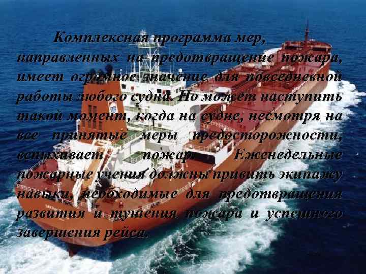 Комплексная программа мер, направленных на предотвращение пожара, имеет огромное значение для повседневной работы любого