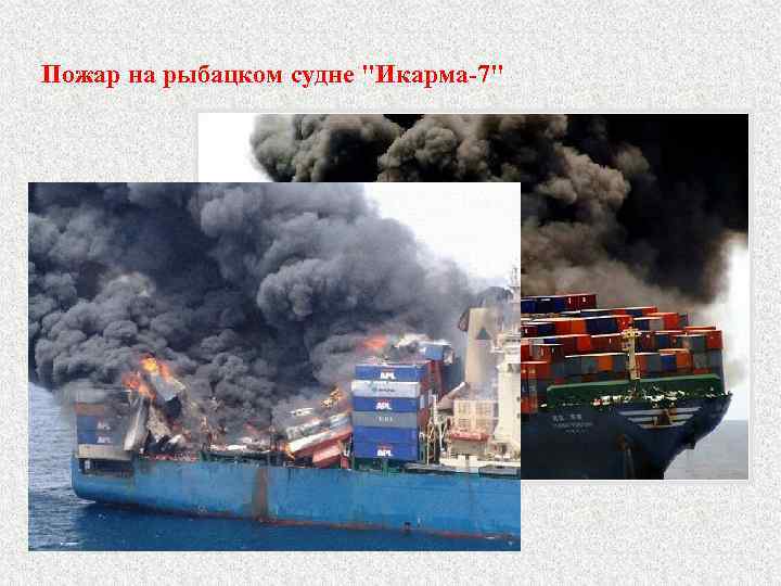 Пожар на рыбацком судне "Икарма-7" 