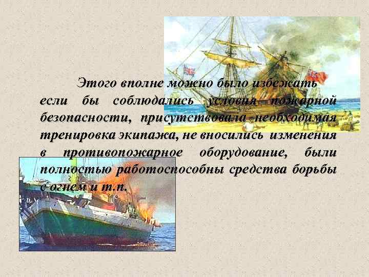 Этого вполне можно было избежать если бы соблюдались условия пожарной безопасности, присутствовала необходимая тренировка