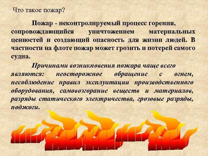 Что такое пожар? Пожар - неконтролируемый процесс горения, сопровождающийся уничтожением материальных ценностей и создающий