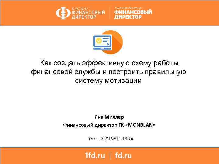 Как создать эффективную схему работы финансовой службы и построить правильную систему мотивации Яна Миллер