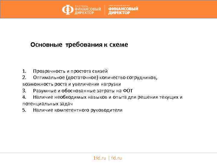 Основные требования к схеме 1. Прозрачность и простота связей 2. Оптимальное (достаточное) количество сотрудников,