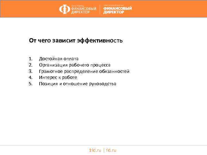 От чего зависит эффективность 1. 2. 3. 4. 5. Достойная оплата Организация рабочего процесса