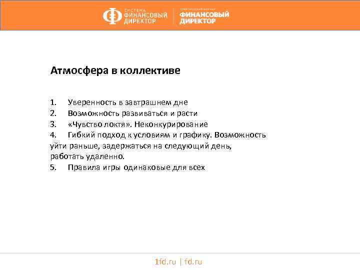 Атмосфера в коллективе 1. Уверенность в завтрашнем дне 2. Возможность развиваться и расти 3.