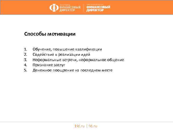 Способы мотивации 1. 2. 3. 4. 5. Обучение, повышение квалификации Содействие в реализации идей