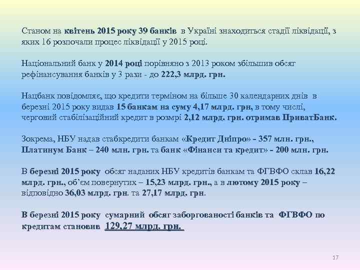 Станом на квітень 2015 року 39 банків в Україні знаходиться стадії ліквідації, з яких