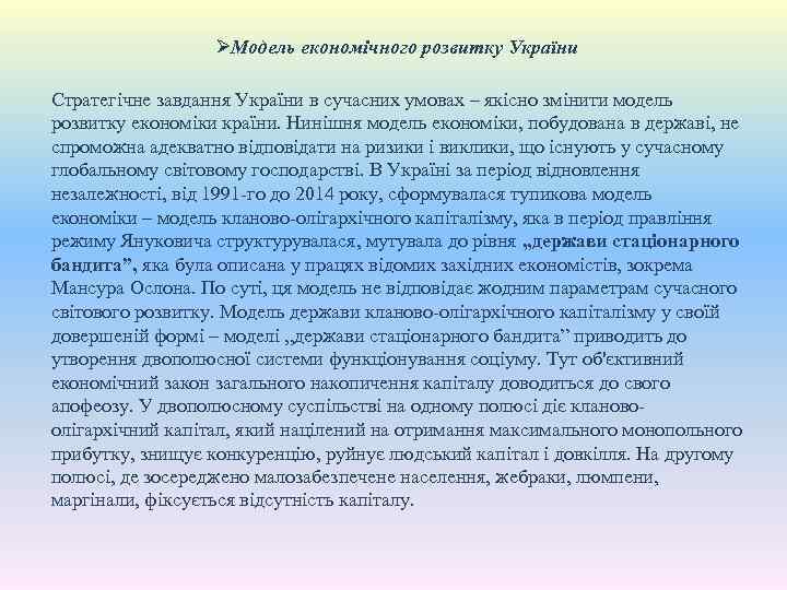 ØМодель економічного розвитку України Стратегічне завдання України в сучасних умовах – якісно змінити модель