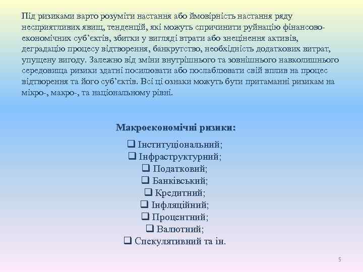 Під ризиками варто розуміти настання або ймовірність настання ряду несприятливих явищ, тенденцій, які можуть
