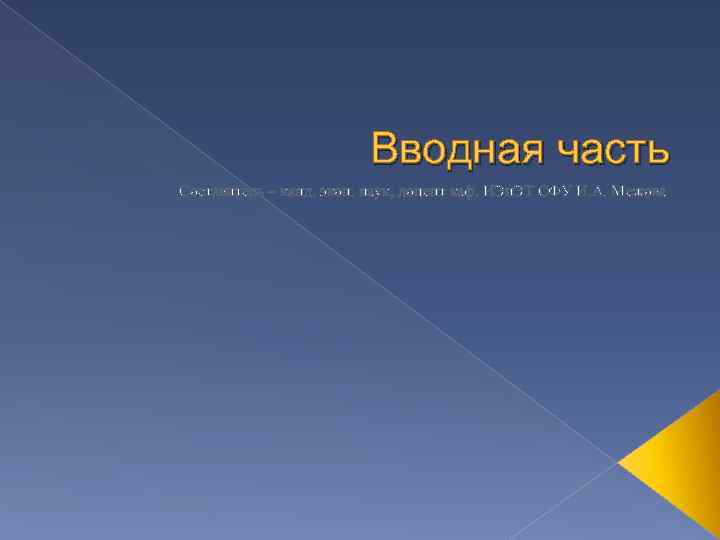 Вводная часть Составитель – канд. экон. наук, доцент каф. ИЭи. ЭТ СФУ И. А.