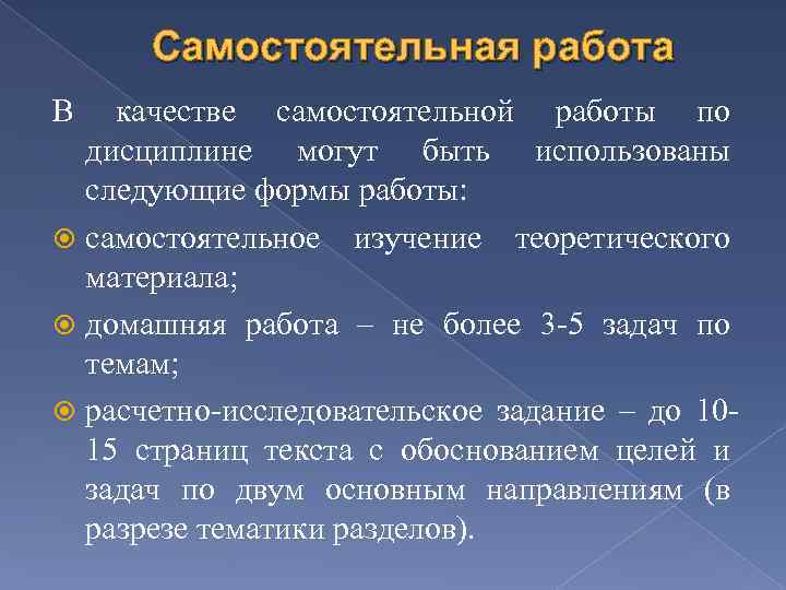 Самостоятельная работа В качестве самостоятельной работы по дисциплине могут быть использованы следующие формы работы: