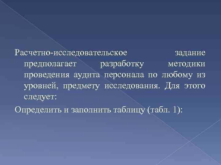 Расчетно-исследовательское задание предполагает разработку методики проведения аудита персонала по любому из уровней, предмету исследования.