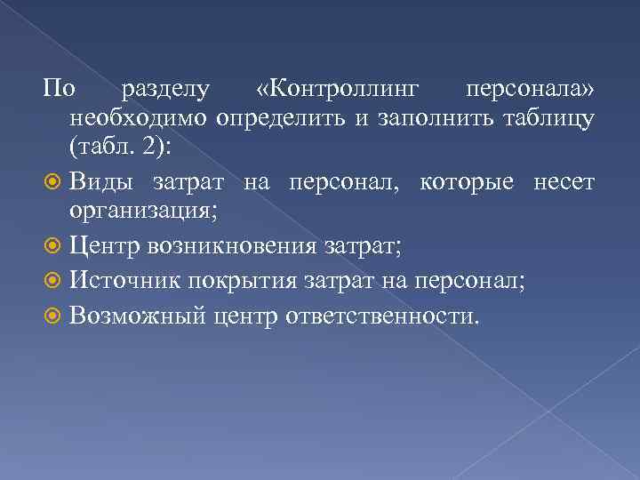 По разделу «Контроллинг персонала» необходимо определить и заполнить таблицу (табл. 2): Виды затрат на