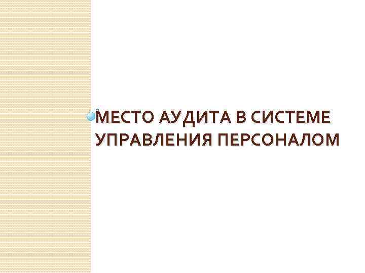 МЕСТО АУДИТА В СИСТЕМЕ УПРАВЛЕНИЯ ПЕРСОНАЛОМ 