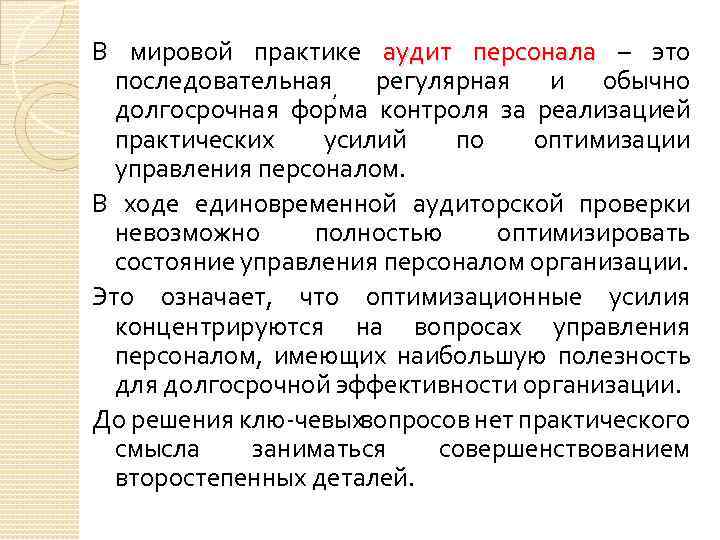 В мировой практике аудит персонала – это последовательная, регулярная и обычно долгосрочная форма контроля