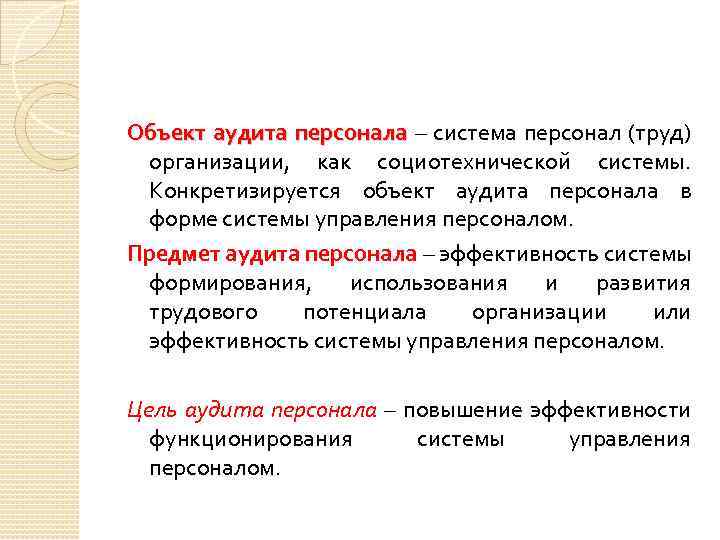 Объект аудита персонала – система персонал (труд) организации, как социотехнической системы. Конкретизируется объект аудита