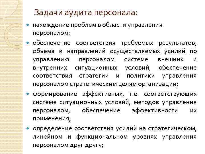 Задачи аудита персонала: нахождение проблем в области управления персоналом; обеспечение соответствия требуемых результатов, объема