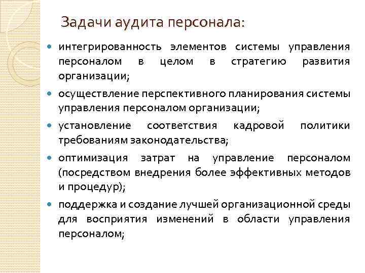 Задачи аудита персонала: интегрированность элементов системы управления персоналом в целом в стратегию развития организации;