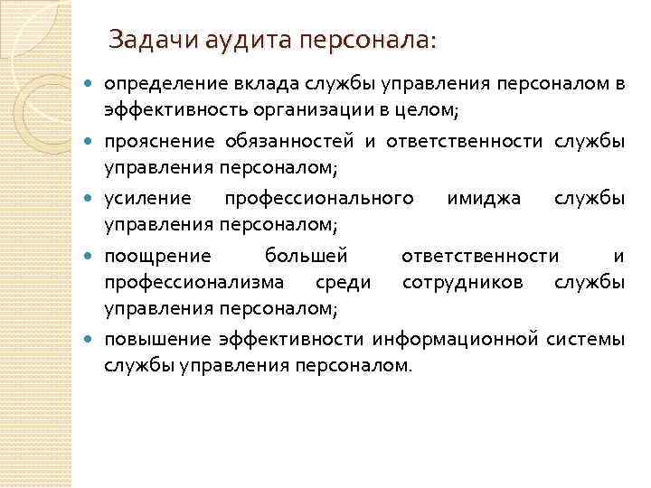 Задачи аудита персонала: определение вклада службы управления персоналом в эффективность организации в целом; прояснение