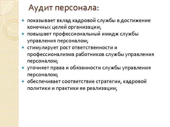 Аудит персонала: показывает вклад кадровой службы в достижение конечных целей организации; повышает профессиональный имидж