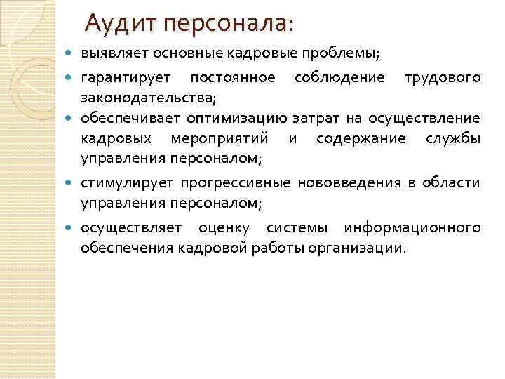 Аудит кадров. Аудит персонала. Задачи аудита персонала. Аудит персонала позволяет выявить. Основными задачами аудита персонала являются.