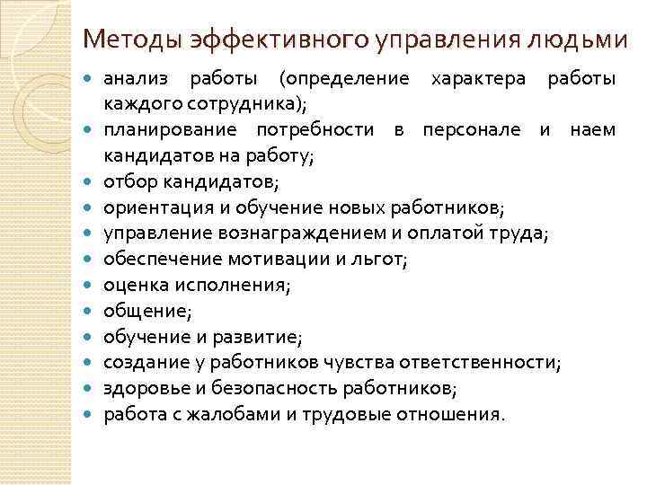 Методы эффективного управления людьми анализ работы (определение характера работы каждого сотрудника); планирование потребности в