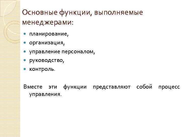 Основные функции, выполняемые менеджерами: планирование, организация, управление персоналом, руководство, контроль. Вместе эти функции представляют