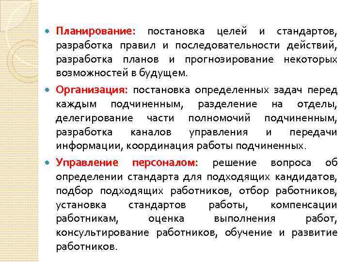 Планирование: постановка целей и стандартов, разработка правил и последовательности действий, разработка планов и прогнозирование