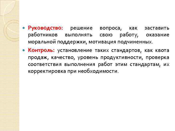 Руководство: решение вопроса, как заставить работников выполнять свою работу, оказание моральной поддержки, мотивация подчиненных.