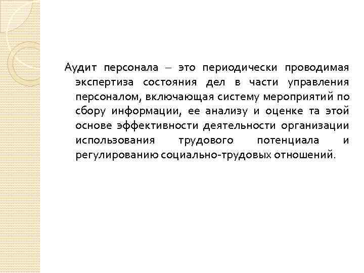 Аудит персонала – это периодически проводимая экспертиза состояния дел в части управления персоналом, включающая