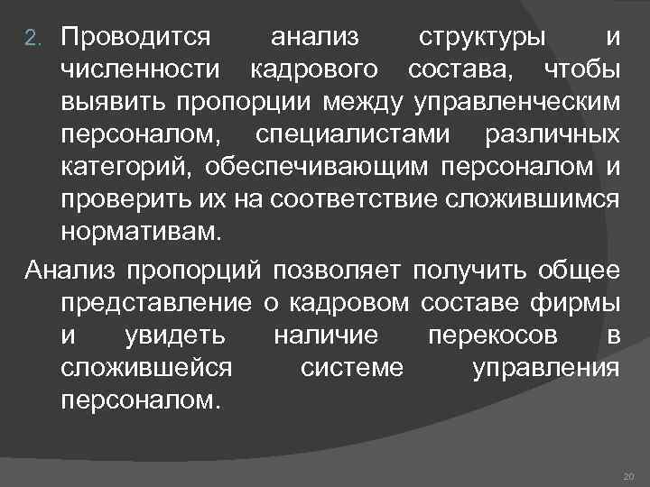 Проводится анализ структуры и численности кадрового состава, чтобы выявить пропорции между управленческим персоналом, специалистами