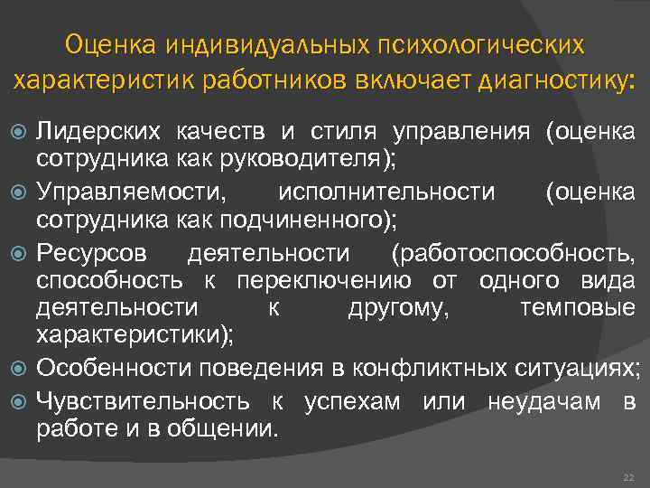 Оценка индивидуальных психологических характеристик работников включает диагностику: Лидерских качеств и стиля управления (оценка сотрудника