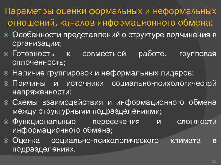 Параметры оценки формальных и неформальных отношений, каналов информационного обмена: Особенности представлений о структуре подчинения