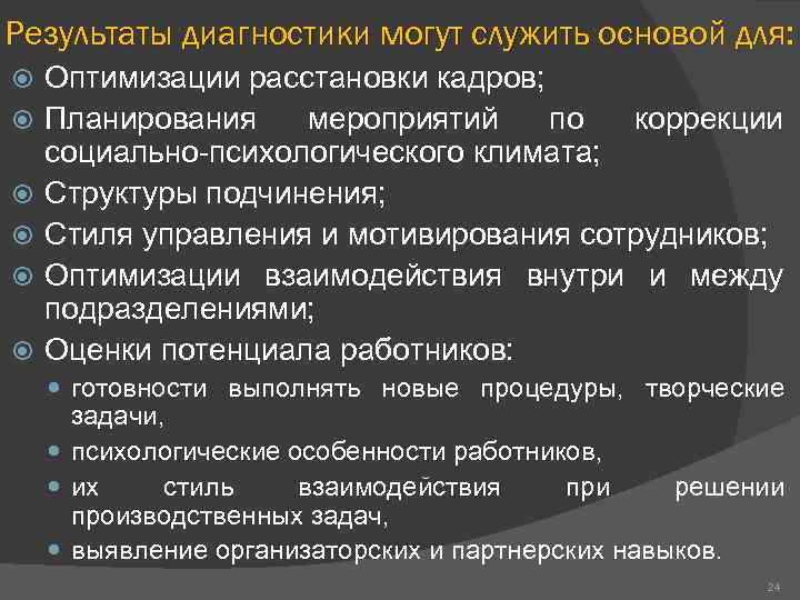 Результаты диагностики могут служить основой для: Оптимизации расстановки кадров; Планирования мероприятий по коррекции социально-психологического