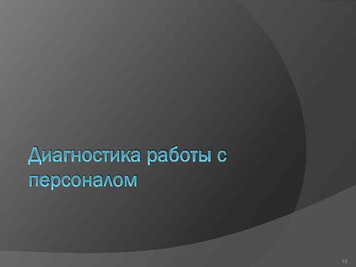 Диагностика работы с персоналом 15 