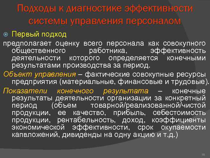 Подходы к диагностике эффективности системы управления персоналом Первый подход предполагает оценку всего персонала как