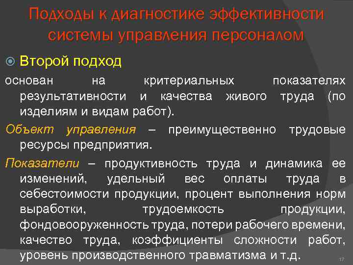 Подходы к диагностике эффективности системы управления персоналом Второй подход основан на критериальных показателях результативности